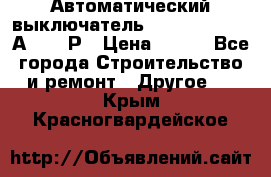 Автоматический выключатель Hager MCN120 20А 6ka 1Р › Цена ­ 350 - Все города Строительство и ремонт » Другое   . Крым,Красногвардейское